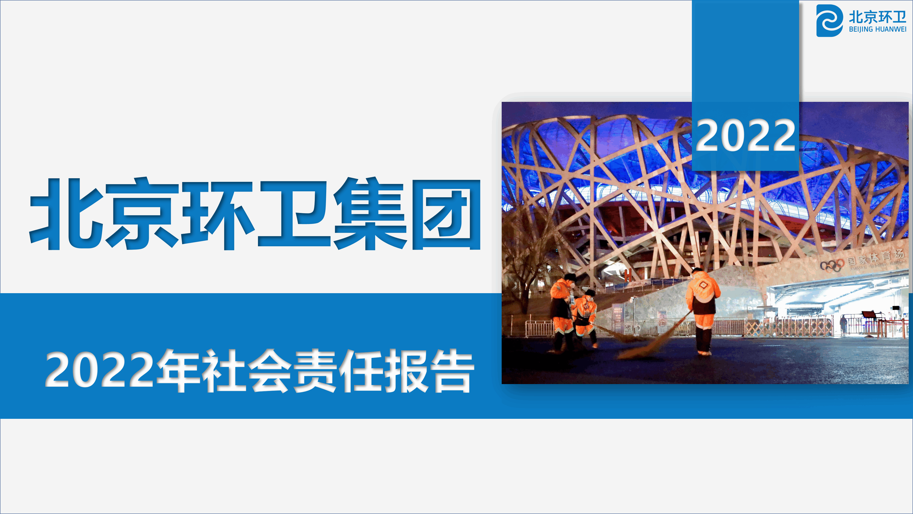 今年会集团2022年社会责任报告